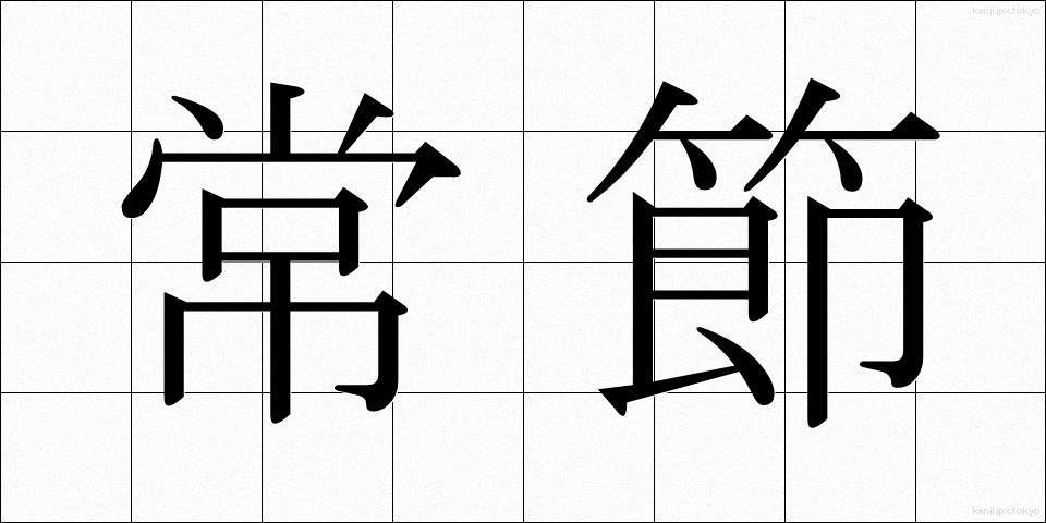 常節 (じょうせつ)