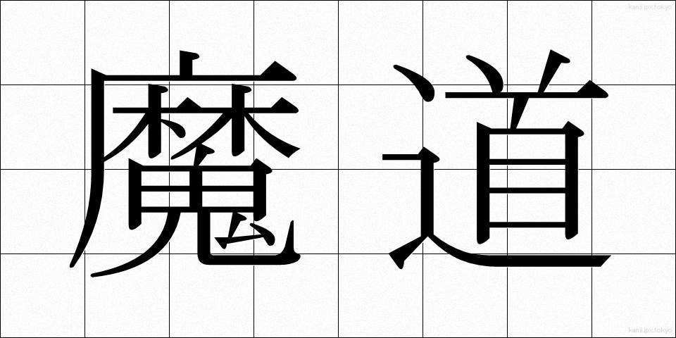 魔道 (まどう)