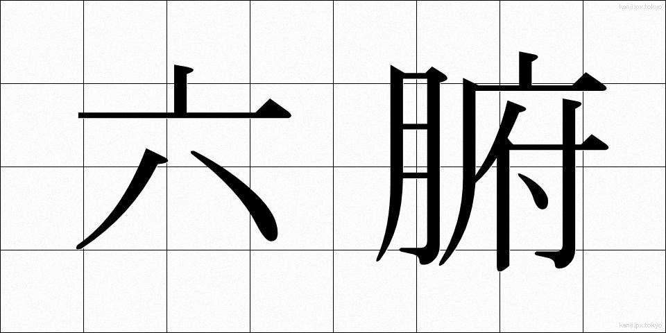六腑 (ろっぷ)