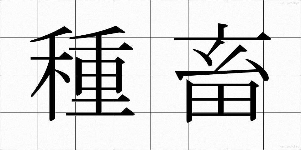 種畜 (しゅちく)