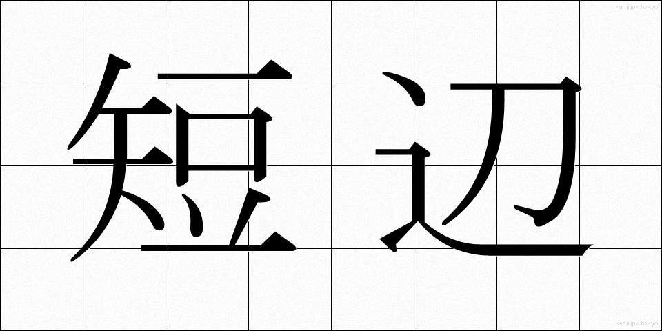 短辺 (たんぺん)