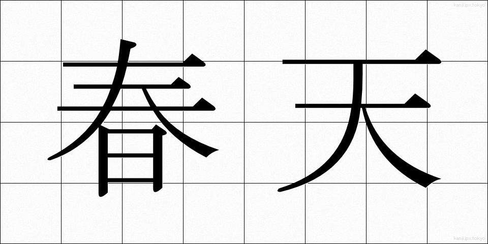 春天 (しゅんてん)