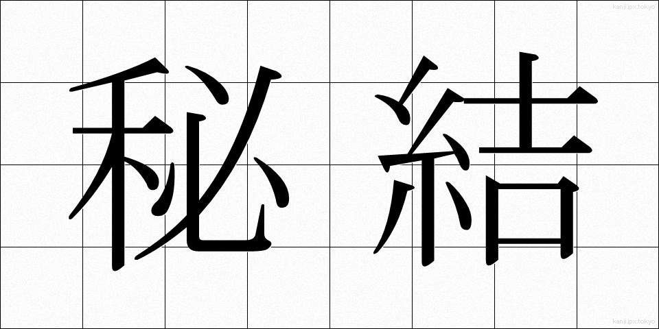 秘結 (ひけつ)