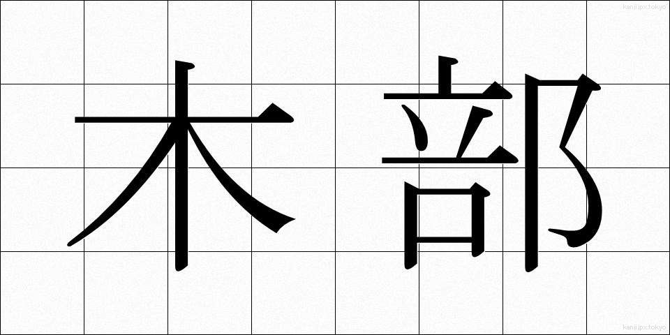 木部 (もくぶ)