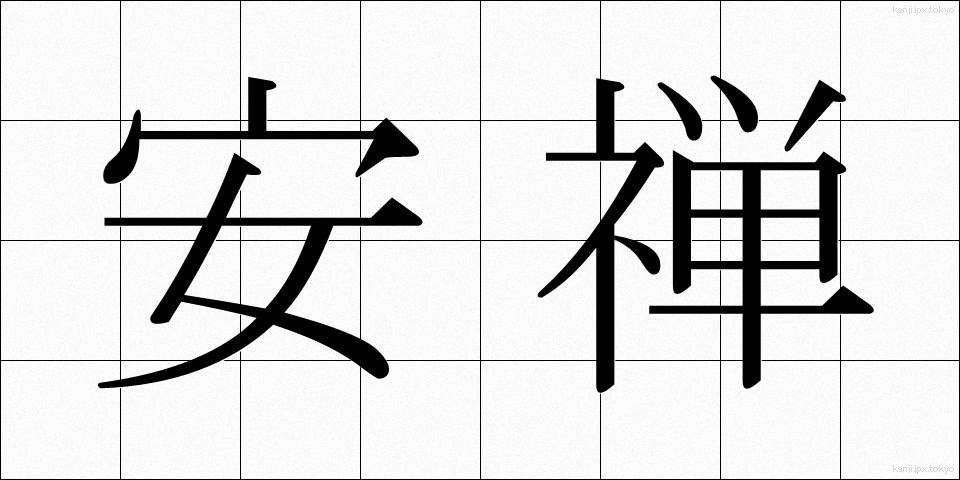 安禅 (あんぜん)
