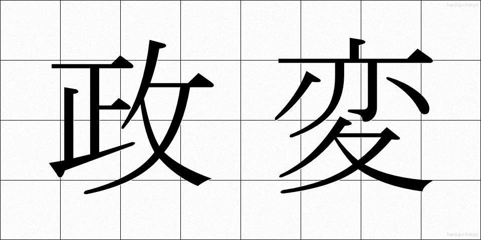 政変 (せいへん)