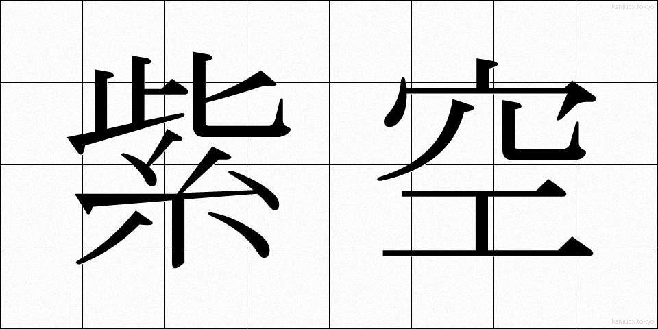 紫空 (しぐう)