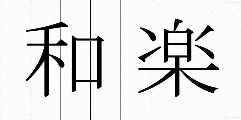 和楽 (わらく)
