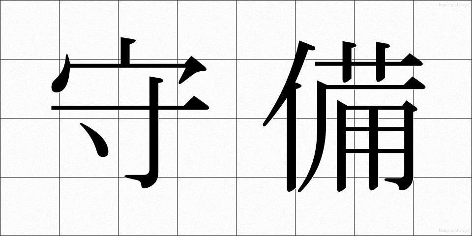 守備 (しゅび)