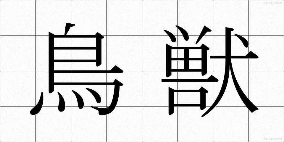 鳥獣 (ちょうじゅう)