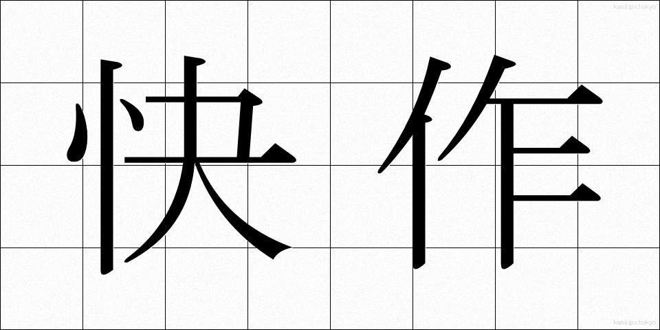 快作 (かいさく)