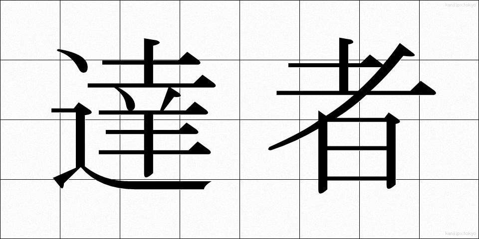 達者 (たっしゃ)