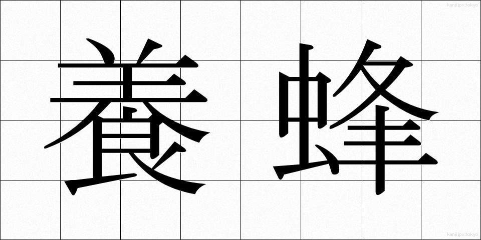 養蜂 (ようほう)