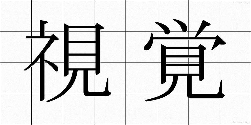 視覚 (しかく)