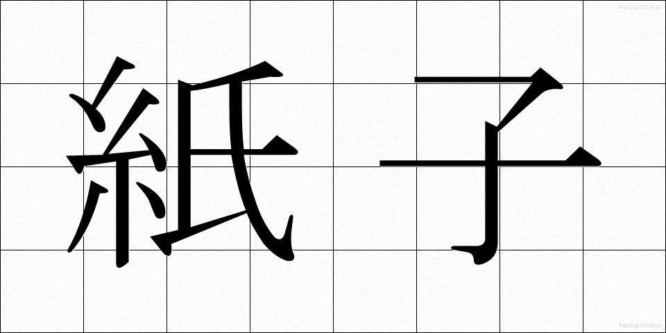 紙子 (かみこ)