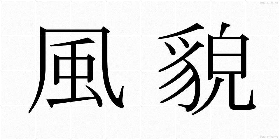 風貌 (ふうぼう)