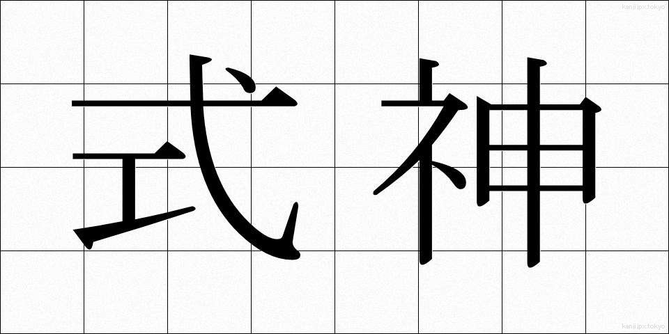式神 (しきがみ)