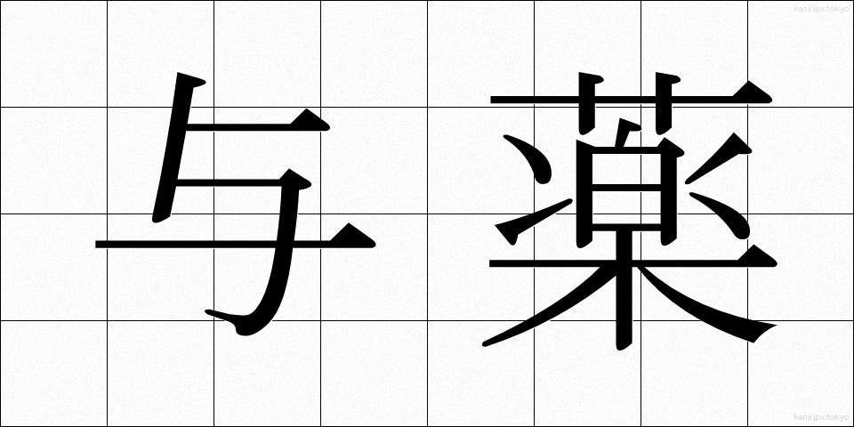 与薬 (よやく)