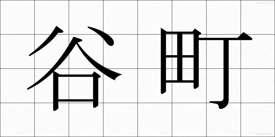 谷町 (たにまち)