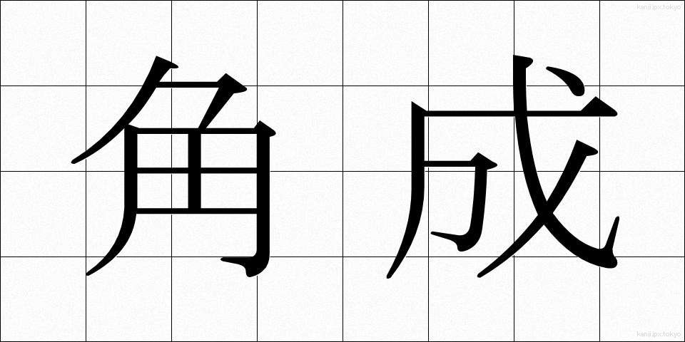角成 (かくせい)