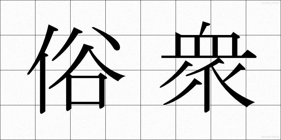 俗衆 (ぞくしゅう)