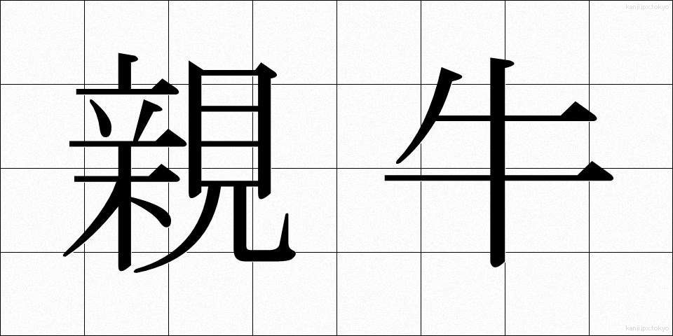 親牛 (しんぎゅう)