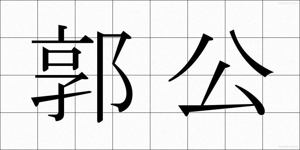 郭公 (かっこう)
