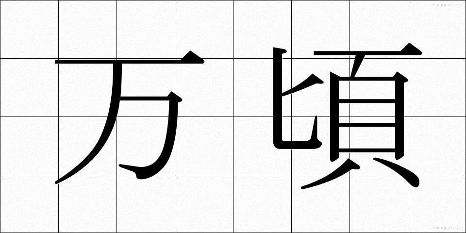 万頃 (ばんけい)