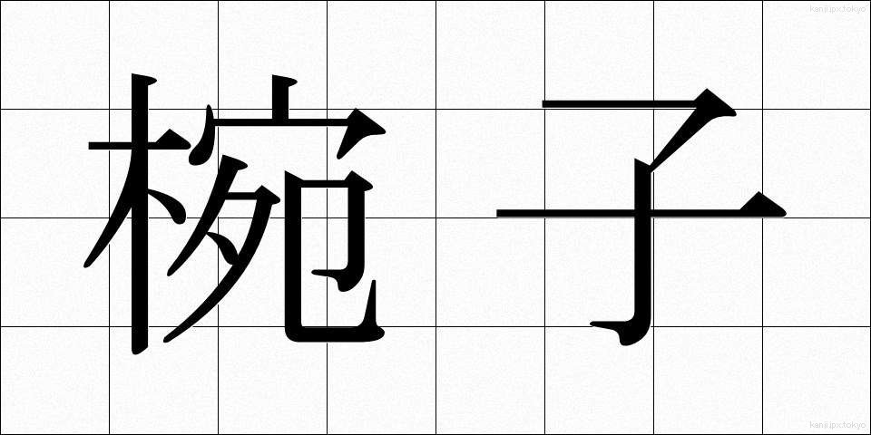 椀子 (わんこ)