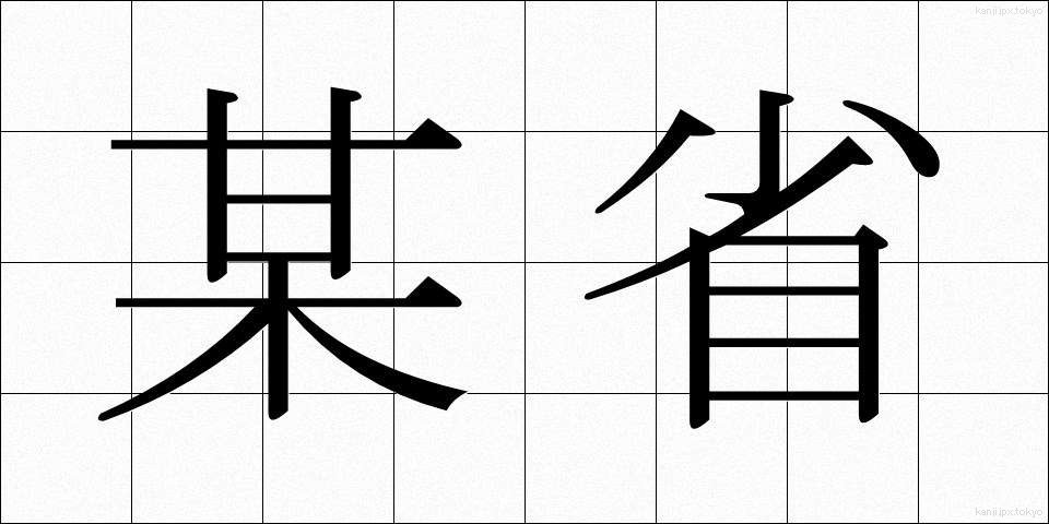 某省 (ぼうしょう)