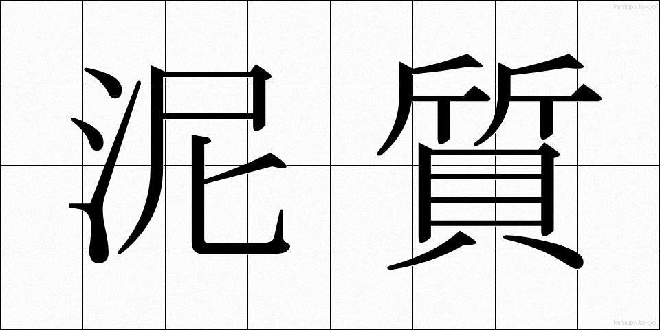 泥質 (でいしつ)