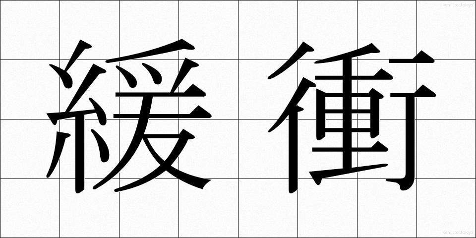 緩衝 (かんしょう)