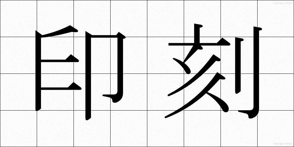 印刻 (いんこく)