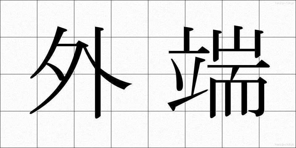 外端 (がいたん)