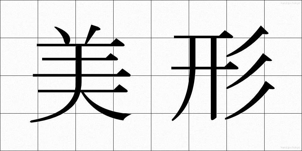 美形 (びけい)