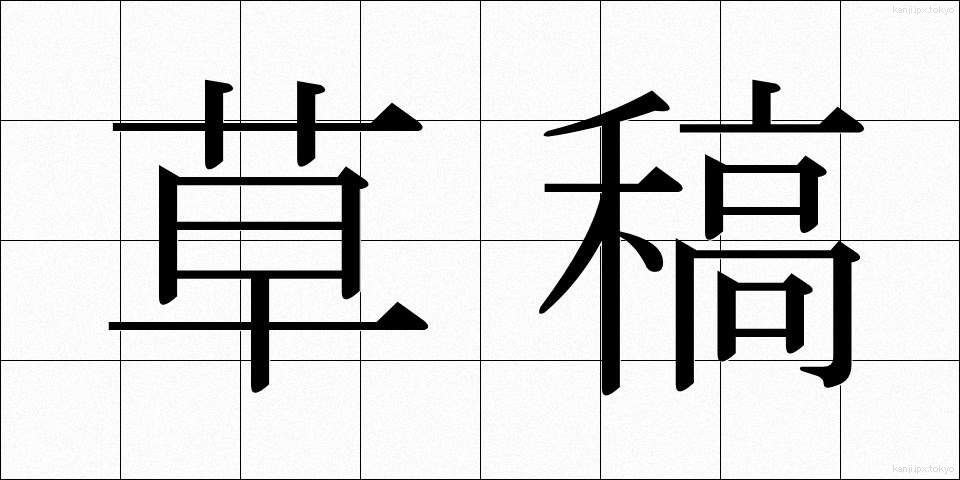草稿 (そうこう)