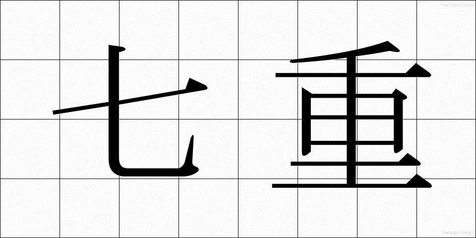 七重 (しちえ)