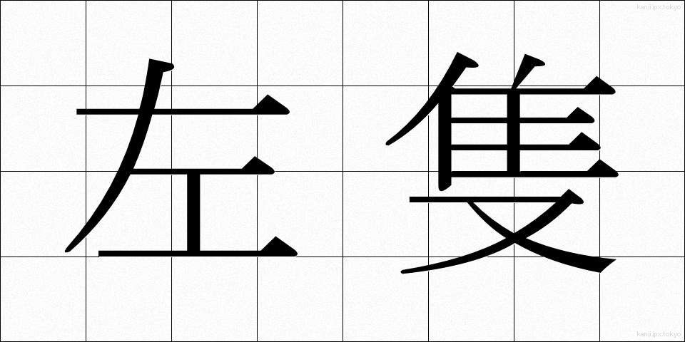 左隻 (させき)