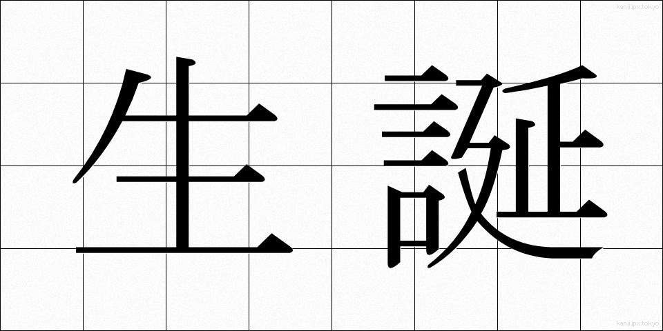 生誕 (せいたん)