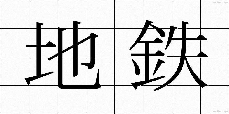 地鉄 (ちてつ)