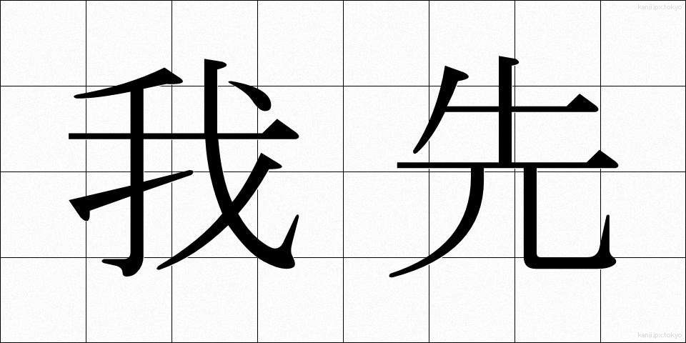 我先 (われさき)