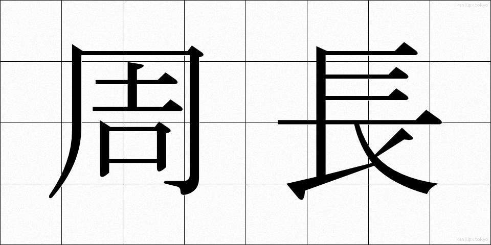 周長 (しゅうちょう)