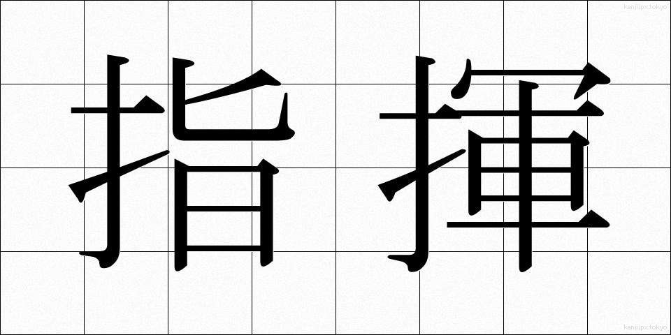 指揮 (しき)
