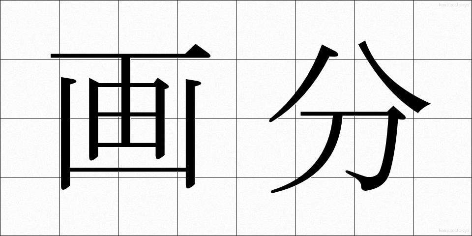 画分 (がぶん)