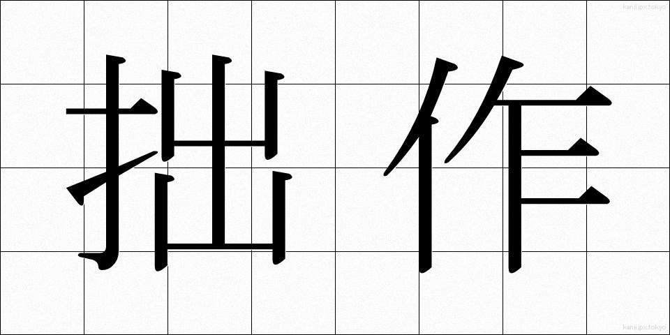 拙作 (せっさく)