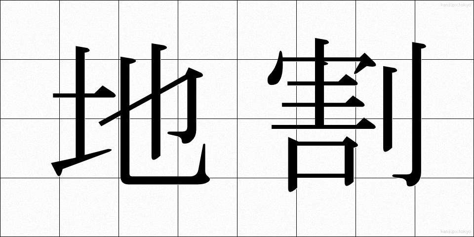 地割 (ちわり)