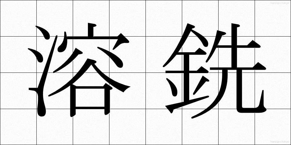 溶銑 (ようせん)