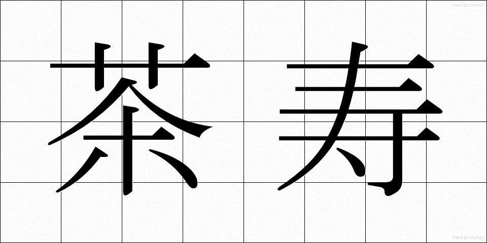 茶寿 (ちゃじゅ)