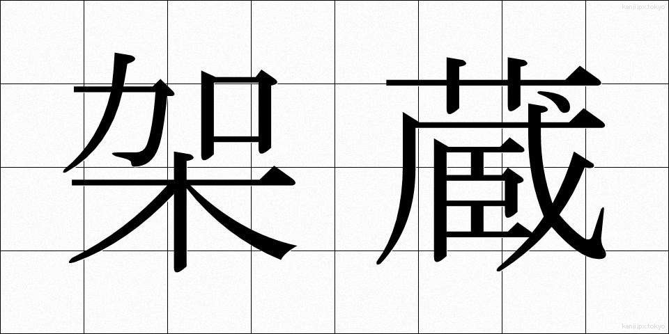 架蔵 (かぞう)