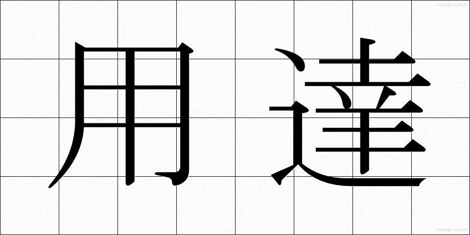 用達 (ようたつ)